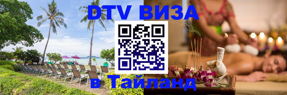 Электронная виза DTV в Тайланд 