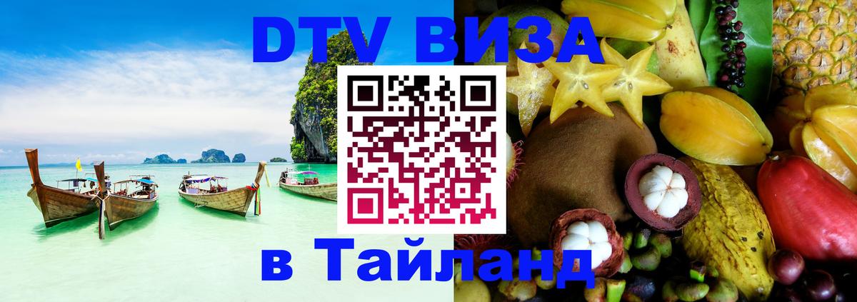 Цены на DTV визу в Таиланд — пакеты услуг, достаточно даже паспорта - Стерлитамак 