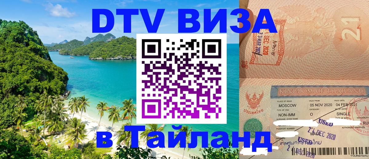DTV Visa Тайланд купить 